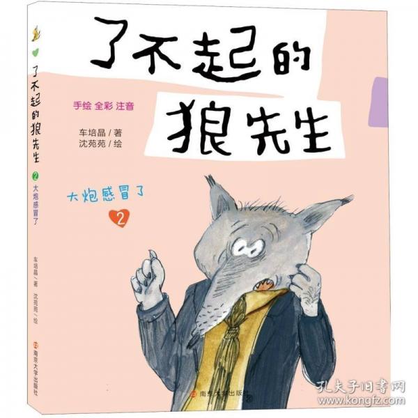 （了不起的狼先生）大炮感冒了