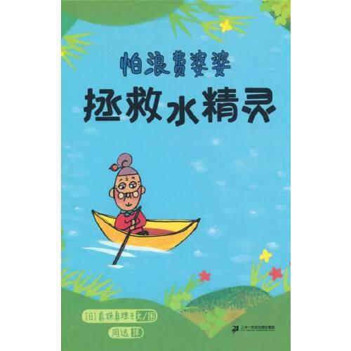 怕浪費婆婆-拯救水精靈：一份保護水資源的實用環(huán)保行動指南