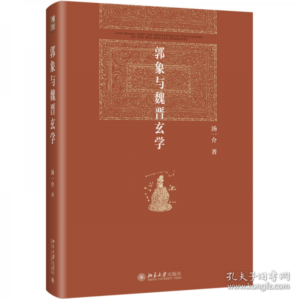 郭象與魏晉玄學