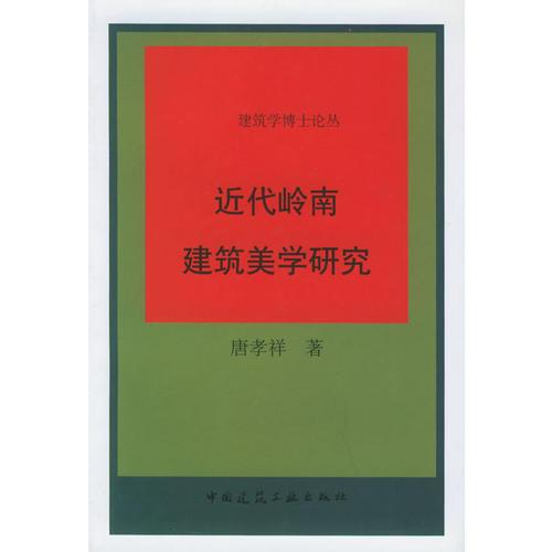 近代岭南建筑美学研究——建筑学博士论丛