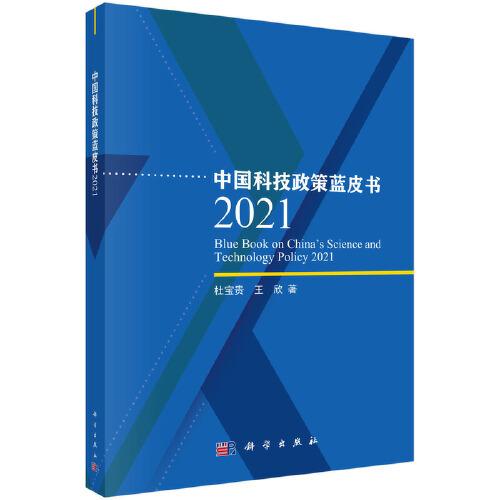 中國(guó)科技政策藍(lán)皮書(shū) 2021