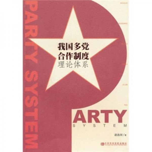 我國多黨合作制度理論體系