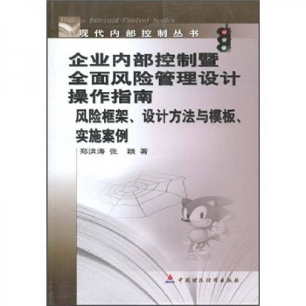 企業(yè)內(nèi)部控制暨全面風(fēng)險(xiǎn)管理設(shè)計(jì)操作指南：風(fēng)險(xiǎn)框架、設(shè)計(jì)方法與模板、實(shí)施案例