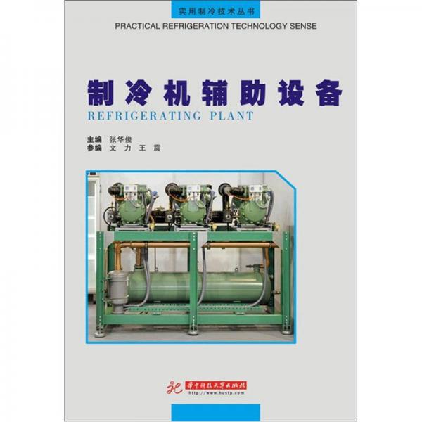 實(shí)用制冷技術(shù)叢書(shū)：制冷機(jī)輔助設(shè)備