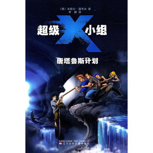 超級(jí)X小組·唐塔魯斯計(jì)劃