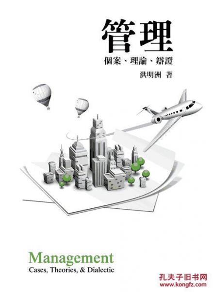 管理：個(gè)案、理論、辯證4e