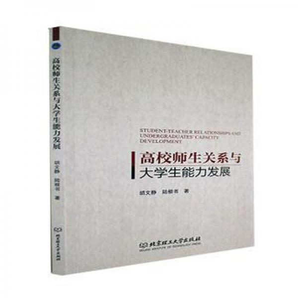 全新正版圖書 高校師生關(guān)系與大學(xué)展胡文靜北京理工大學(xué)出版社有限責(zé)任公司9787576316421