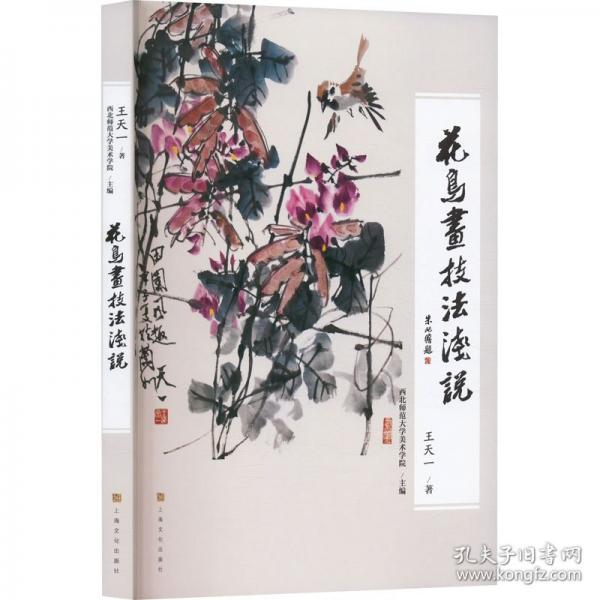 花鸟画技法浅说