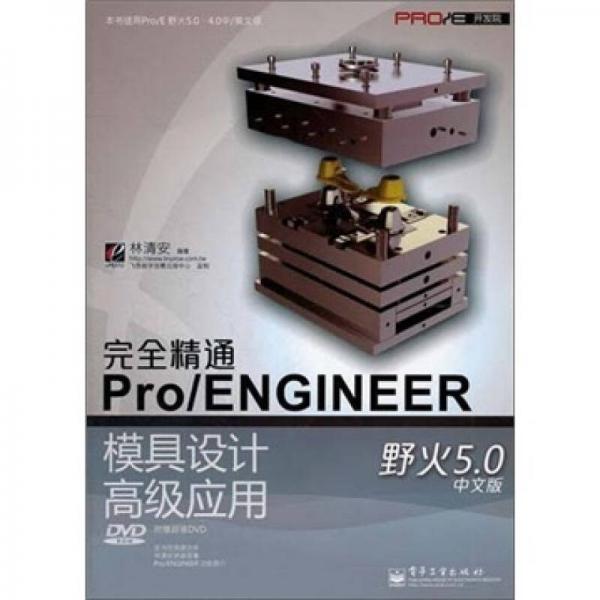 Pro/E開發(fā)院：完全精通Pro/ENGINEER野火5.0中文版模具設(shè)計高級應(yīng)用