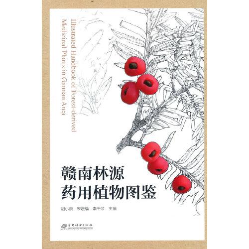 贛南林源藥用植物圖鑒(精)