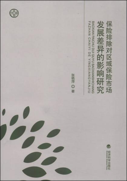 保险排除对区域保险市场发展差异的影响研究