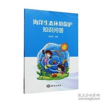 海洋生态环境保护知识问答
