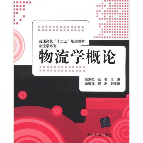 普通高?！笆濉币?guī)劃教材·物流學(xué)系列：物流學(xué)概論