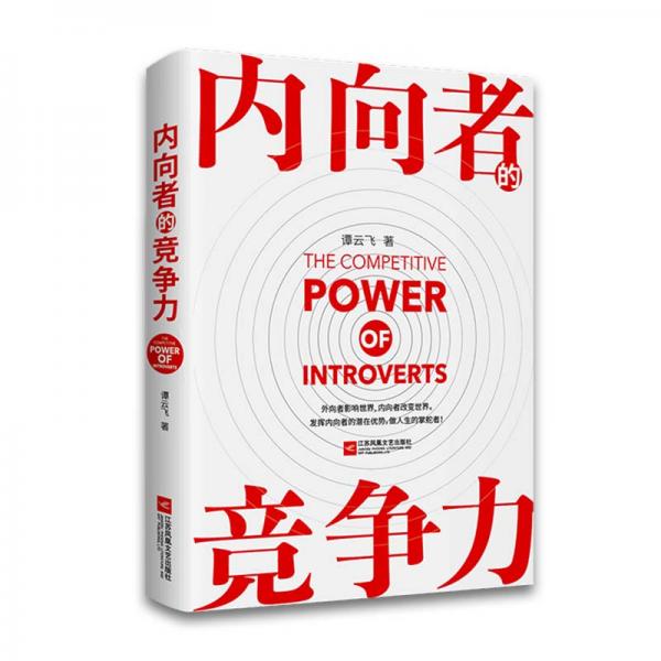 內(nèi)向者的競爭力