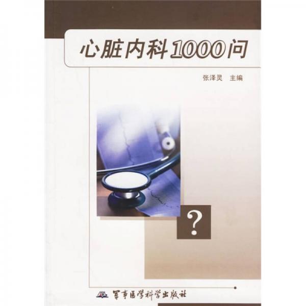 心脏内科1000问