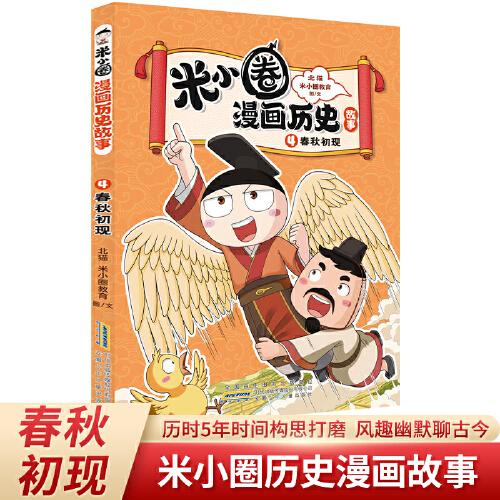 米小圈漫畫歷史故事4：春秋初現(xiàn) 小學(xué)生腦筋急轉(zhuǎn)彎上學(xué)記漫畫歷史故事一二三四五六年級(jí)課外書閱讀