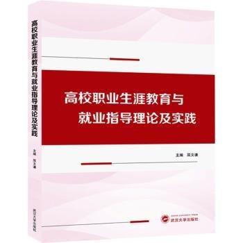 高校職業(yè)生涯教育與就業(yè)指導(dǎo)理論及實(shí)踐