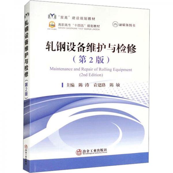 全新正版圖書 軋鋼設(shè)備維護與檢修(第2版)陳濤冶金工業(yè)出版社9787502493721