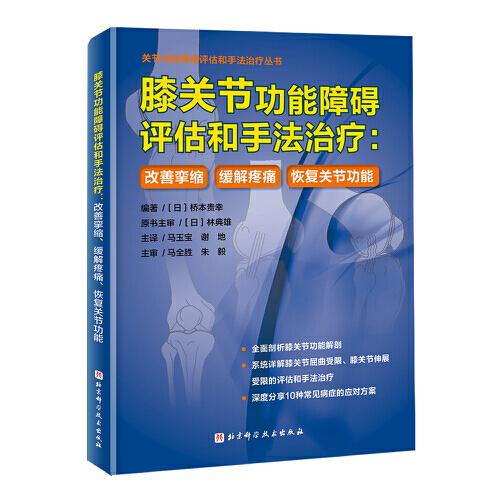 膝关节功能障碍评估和手法治疗：改善挛缩、缓解疼痛、恢复关节功能