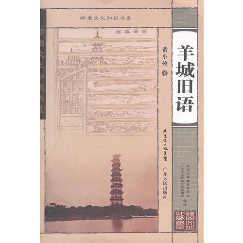 嶺南文化知識(shí)書系.羊城舊語