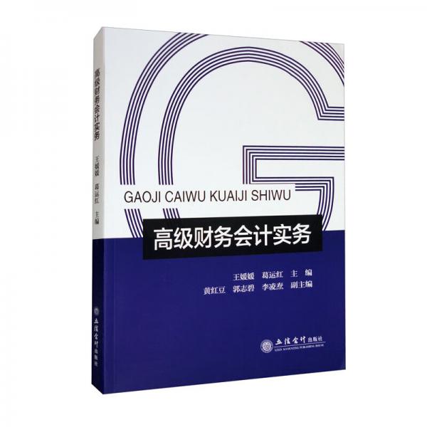 （教）高級財務(wù)會計實務(wù)