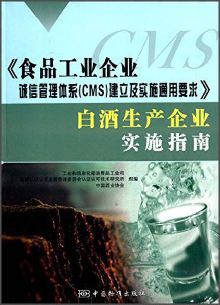 食品工業(yè)企業(yè)誠(chéng)信管理體系（CMS）建立及實(shí)施通用要求：白酒生產(chǎn)企業(yè)實(shí)施指南