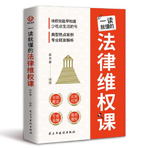 一讀就懂的法律維權(quán)課：你一定要懂的法律常識(shí)速查速用大全集