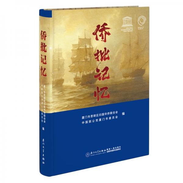 僑批記憶 廈門市思明區(qū)歸國(guó)華僑聯(lián)合會(huì),中國(guó)致公黨廈門市委員會(huì) 編