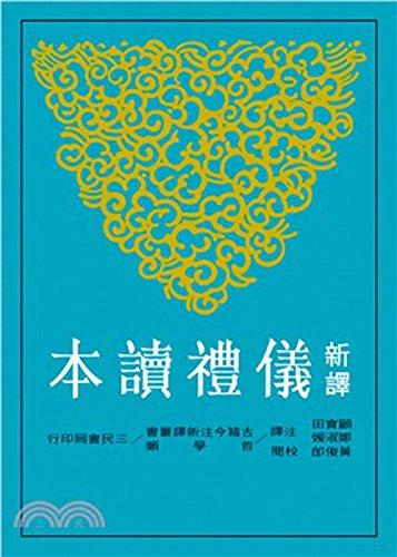 新譯儀禮讀本(二版) 臺版 