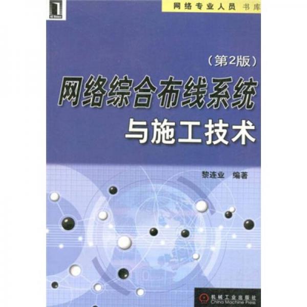 网络综合布线系统与施工技术（第2版）