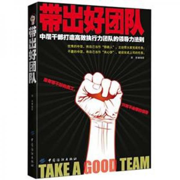 带出好团队：中层干部打造高效执行力团队的领导法则