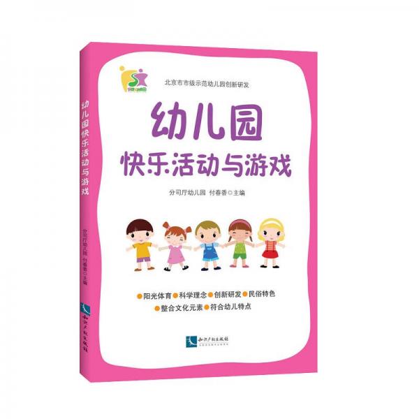 幼兒園快樂(lè)活動(dòng)與游戲