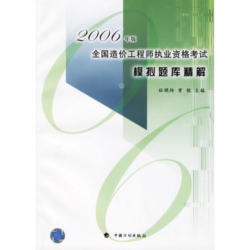 2006年版全国造价工程师执业资格考试模拟题库精解