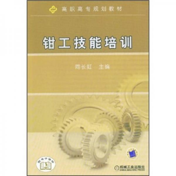高職高專規(guī)劃教材：鉗工技能培訓(xùn)