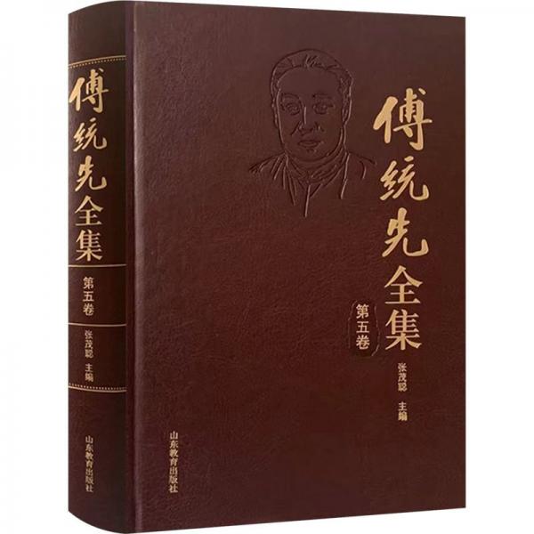 傅統(tǒng)先全集 第5卷 張茂聰 編