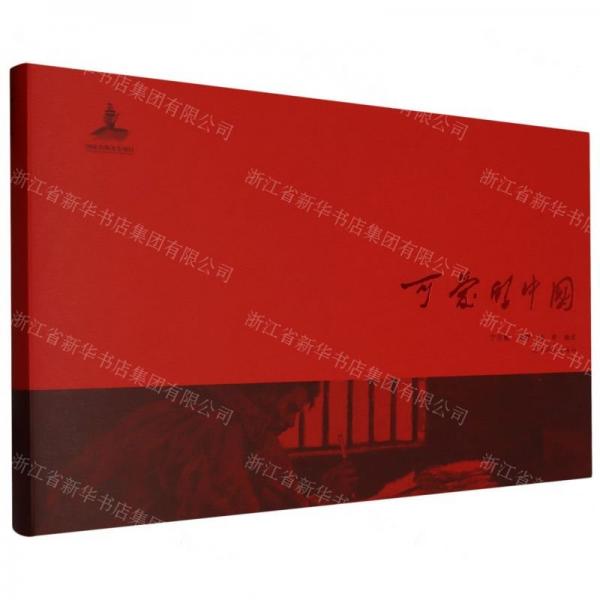 可愛的中國(精)