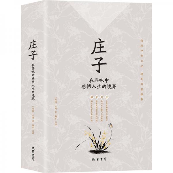 莊子：在品味中感悟人生的境界