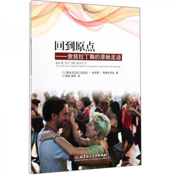 回到原点：竞技拉丁舞的原始足迹