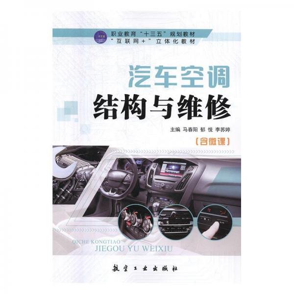 汽車空調結構與維修
