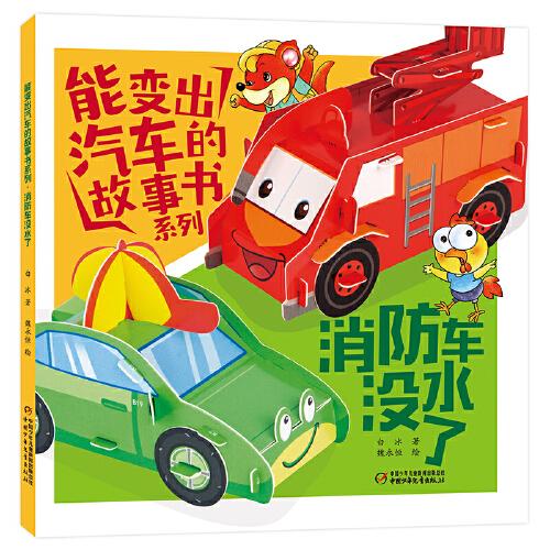 能變出汽車的故事書系列·消防車沒水了