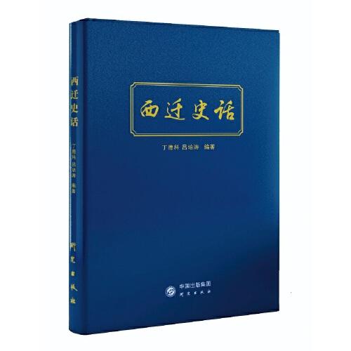 西遷史話：西遷與西遷精神，中國高等學(xué)府及知識分子西遷發(fā)展史，民族復(fù)興的卓越華章與偉大精神主題教育讀本