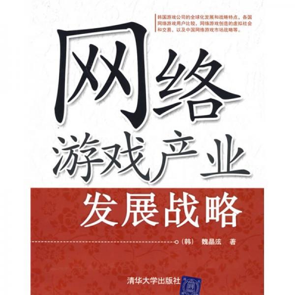 網(wǎng)絡(luò)游戲產(chǎn)業(yè)發(fā)展戰(zhàn)略
