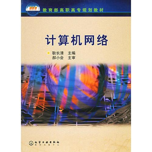 計(jì)算機(jī)網(wǎng)絡(luò)