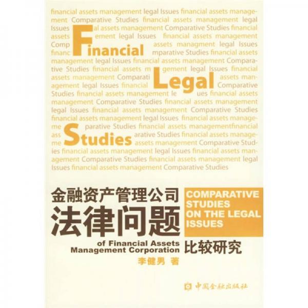 金融資產(chǎn)管理公司法律問題比較研究