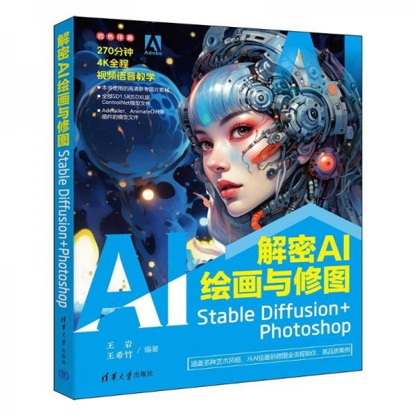 解密AI绘画与修图：Stable Diffusion+Photoshop