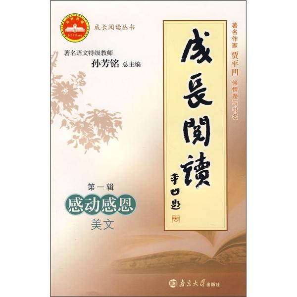 成長閱讀.第一輯.感動感恩美文
