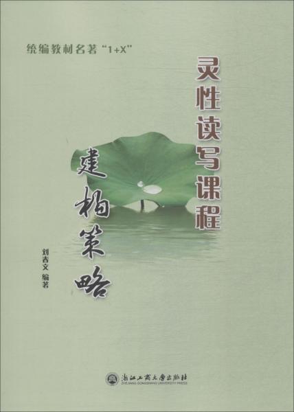 統(tǒng)編教材名著1+X靈性讀寫課程建構(gòu)策略 
