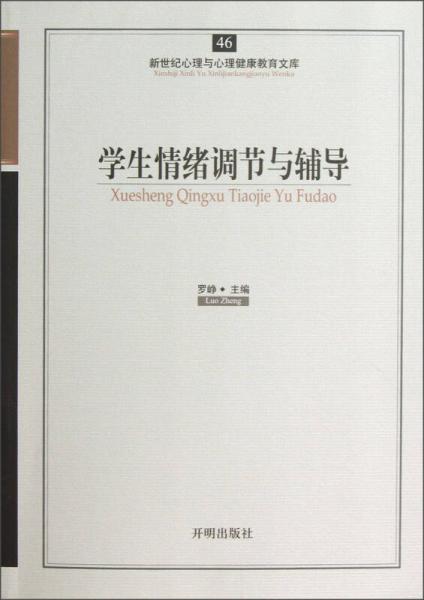 新世纪心理与心理健康教育文库（46）：学生情绪调节与辅导