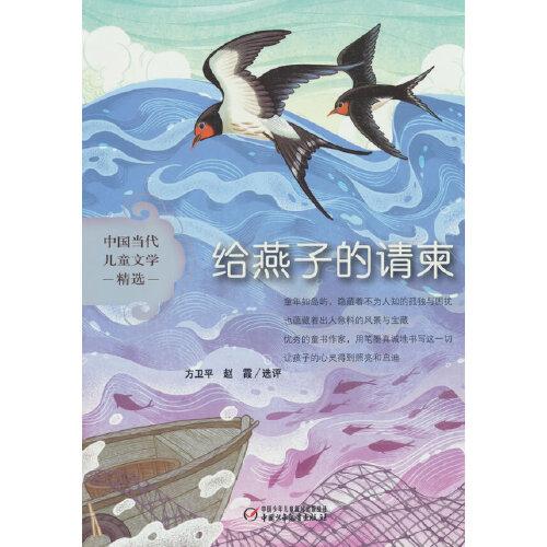 中國當代兒童文學精選——給燕子的請柬