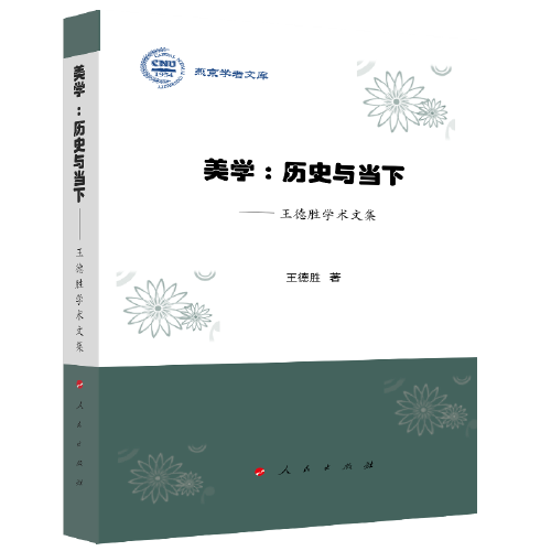 美学：历史与当下——王德胜学术文集（燕京学者文库）